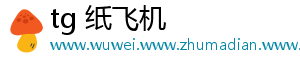 tg 纸飞机